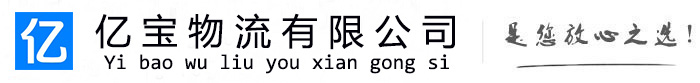 和硕亿宝物流运输公司
